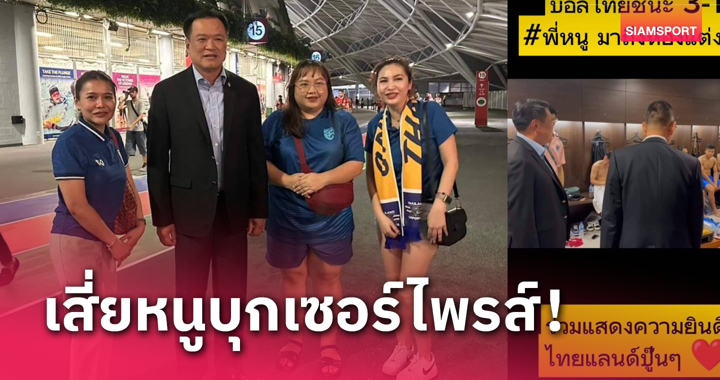 "อนุทิน" บุกให้กำลังใจนักเตะทีมชาติไทยถึงสิงคโปร์  
