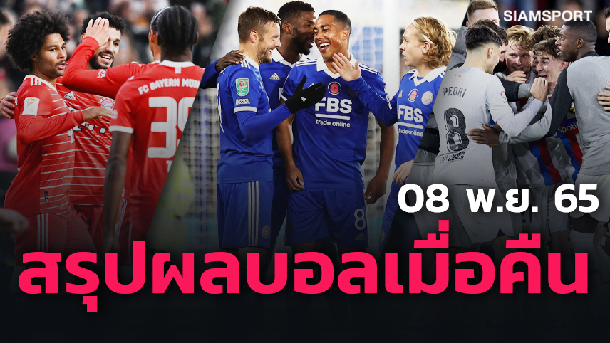 บาร์ซ่า 10คนรัวเฮ, จิ้งจอก ลิ่วตามเป้า, พี่เสือ ยำชุดใหญ่! สรุปผลบอลเมื่อคืน