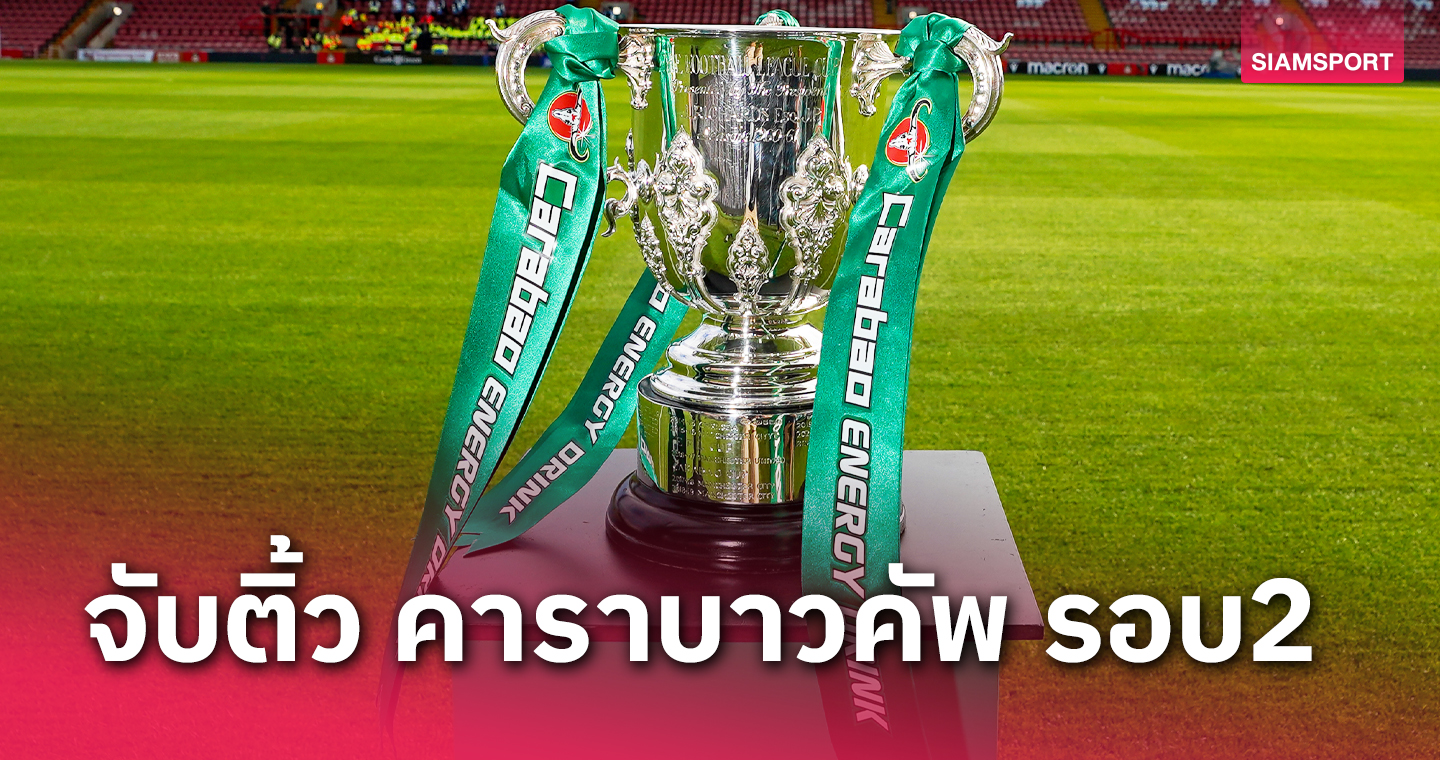 เชลซี สบายตัว, สเปอร์ส เจอเกมดาร์บี้แมตช์! ผลจับติ้ว คาราบาวคัพ รอบสอง