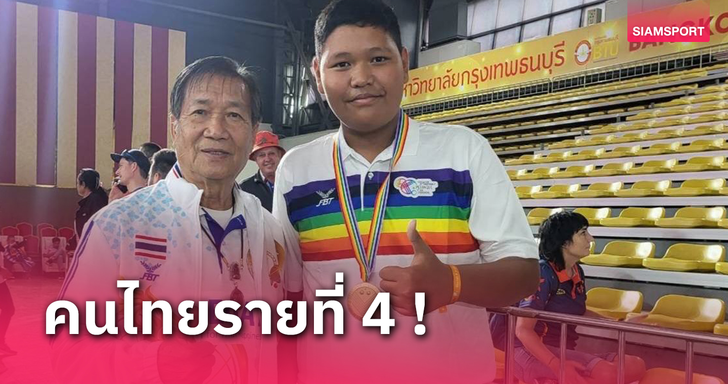 "น้องเก้า" สร้างประวัติศาสตร์นักเปตองไทยคว้าแชมป์ชูตติ้งเยาวชนโลก 
