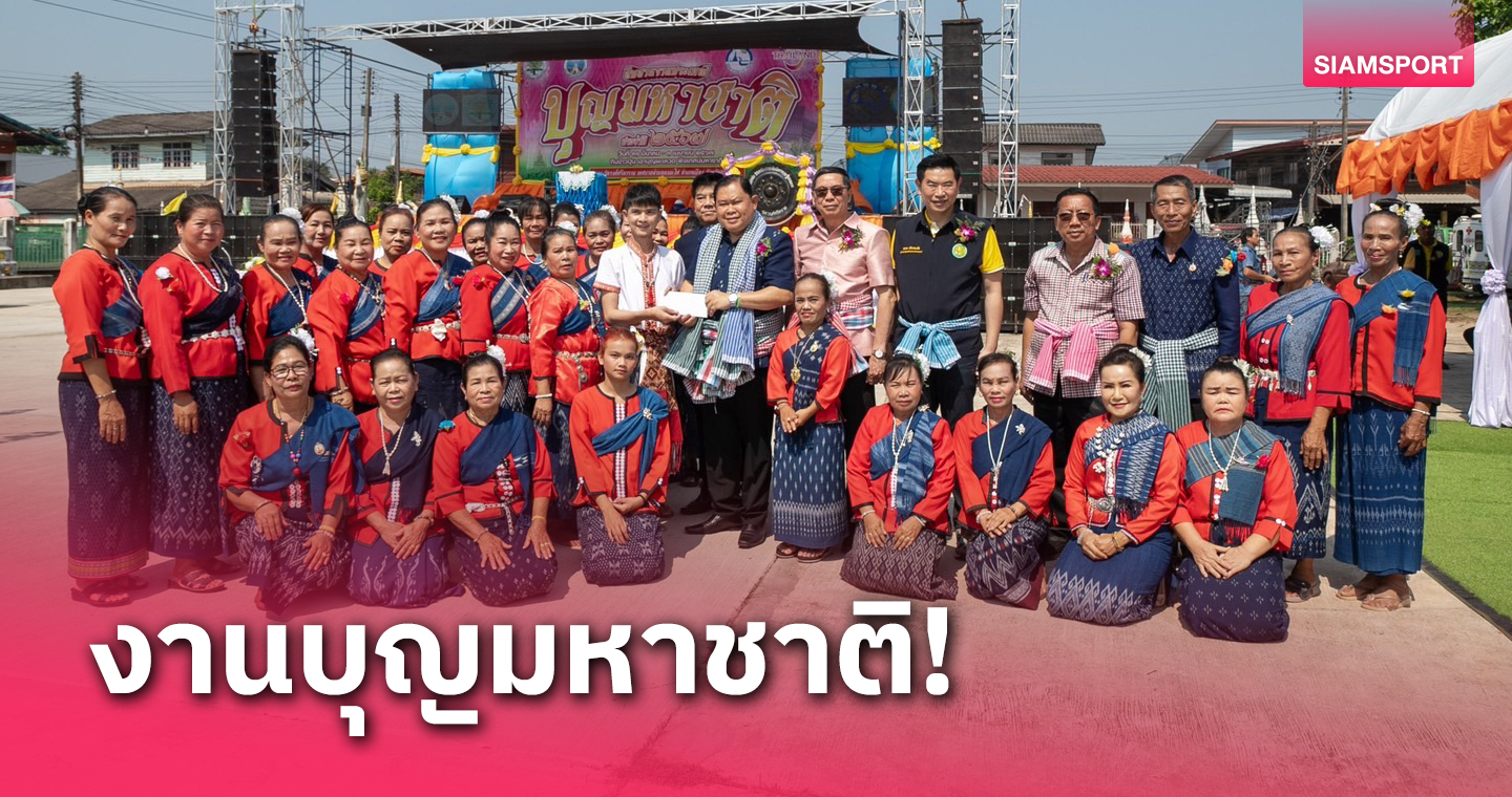 ยิ่งใหญ่ตระการตา “ไชยา” ประธานเปิด งานบุญมหาชาติปี 67 ที่สกลนคร