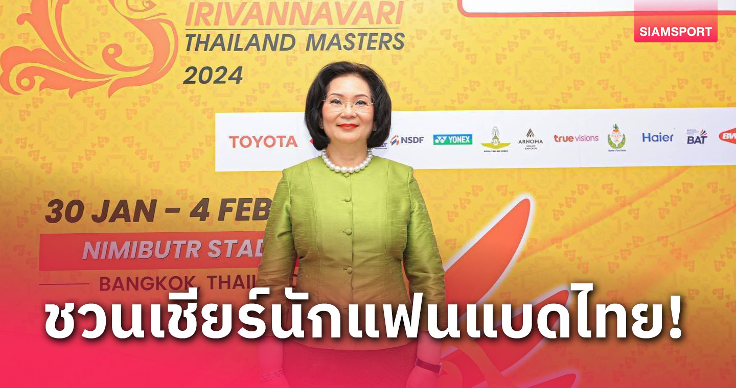 คุณหญิงปัทมา ชวนแฟนๆ ร่วมเชียร์ขนไก่ไทยที่พาเหรดเข้าตัดเชือก 4 ประเภท