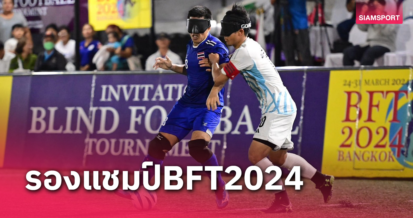 ทัพลูกหนังคนตาบอดไทยพ่ายญี่ปุ่นจบรองแชมป์ศึกBFT2024 