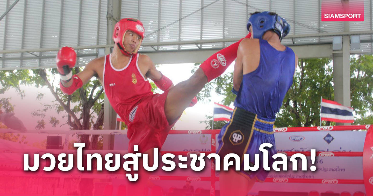 เปิดศึกชิงแชมป์มวยไทย2566ต้อนรับ 151ประเทศเข้าเป็นสมาชิกอิฟม่า