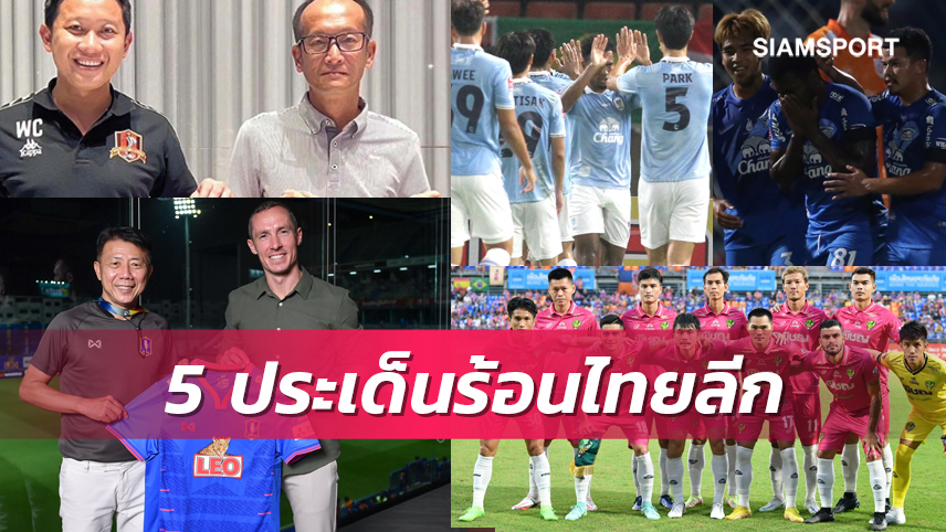 จับตา 5 สิ่งที่น่าสนใจของ ไทยลีก แมตช์เดย์ ที่ 12