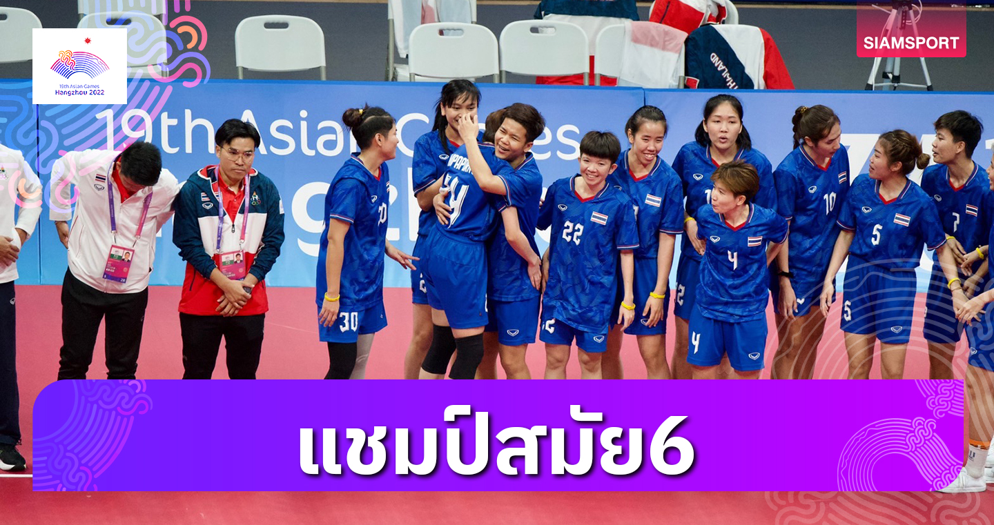 ตะกร้อทีมชุดหญิงไทยชนะเกาหลีใต้ป้องแชมป์เอเชียนเกมส์