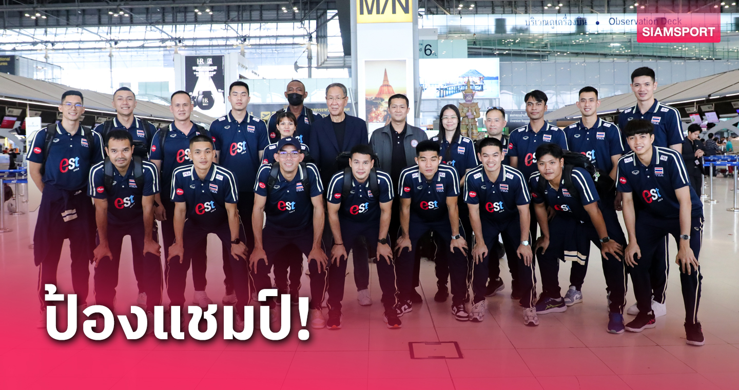วอลเลย์บอลชายไทย บินป้องแชมป์ ศึกเอวีซี ชาเลนจ์ คัพ 2024 ที่บาห์เรน 