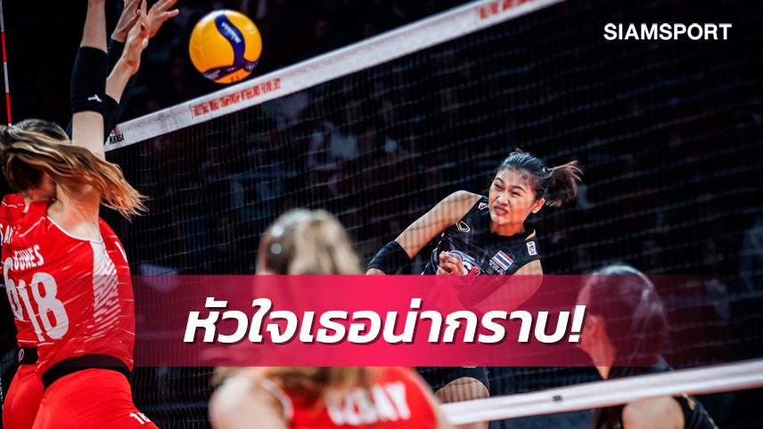 สาวไทยสุดยอด คัมแบ็กแซงอัดตุรกีสุดมันส์3-2 ซิวชัยประเดิมศึกชิงแชมป์โลก