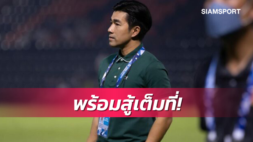 โค้ชอ้นหวังโปลิศผ่านแบงค็อกฯได้ลุ้นตั๋วลุยถ้วยเอซีแอล