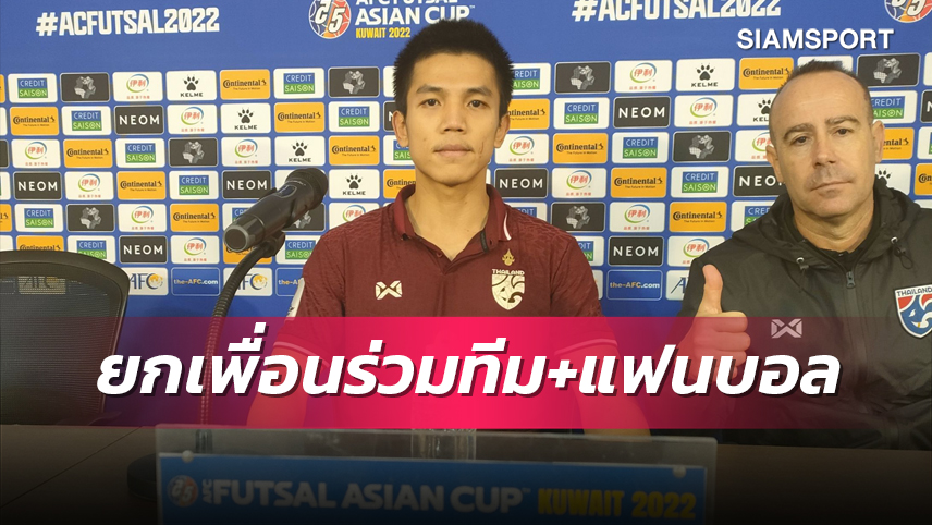 "วรศักดิ์" ชูเพื่อนร่วมทีม,แฟนบอลทำทีมชาติไทยพลิกสถานการณ์กลับมาชนะ