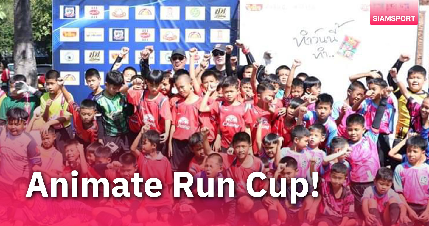 สุดคึกคัก เปิดบอลเยาวชน 10 ปี Animate Run Cup ที่สุพรรณบุรี