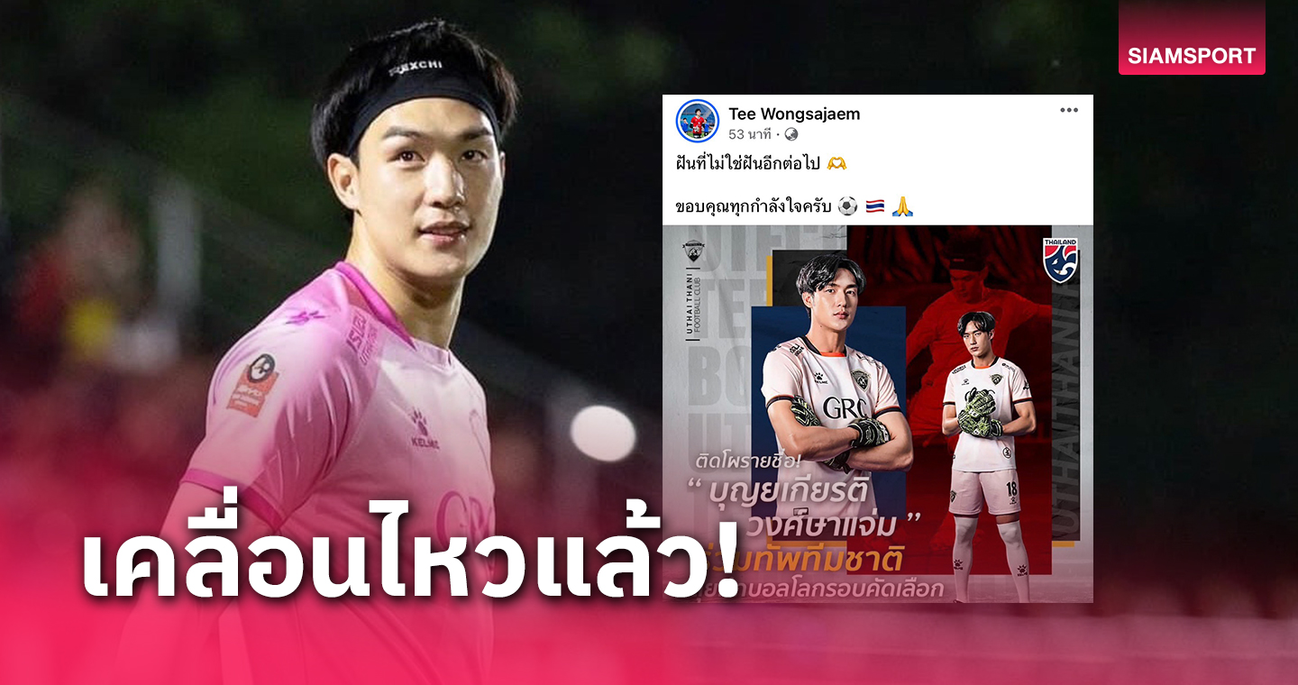 "ตี๋-บุญยเกียรติ" เคลื่อนไหวหลังมีชื่อติดทีมชาติไทยครั้งแรก