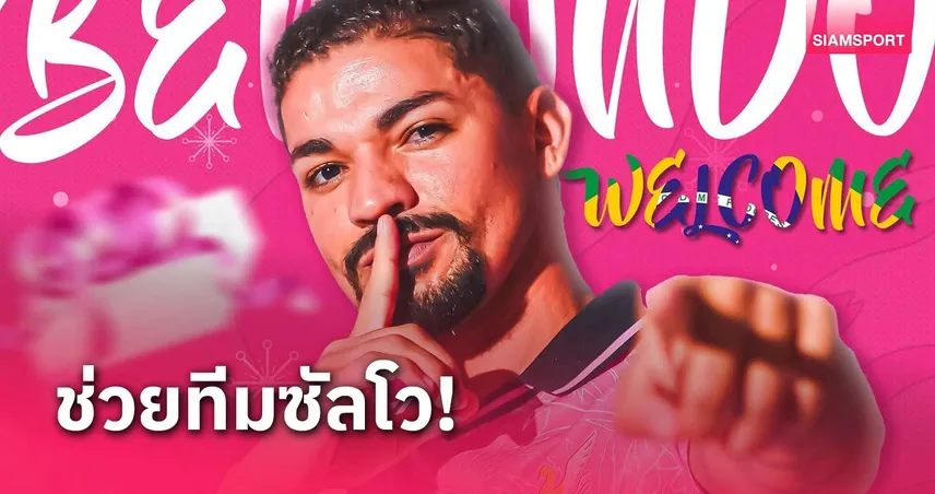 หนองบัว พิชญ เปิดตัว "จูดิวาน ซิลว่า" จากลำปางล่าตาข่ายเลก 2