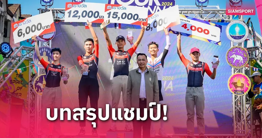 2 ทีมชาติ "สราวุฒิ-เพชรดารินทร์" คว้าแชมป์ปั่นทัวร์ ออฟล้านนา 