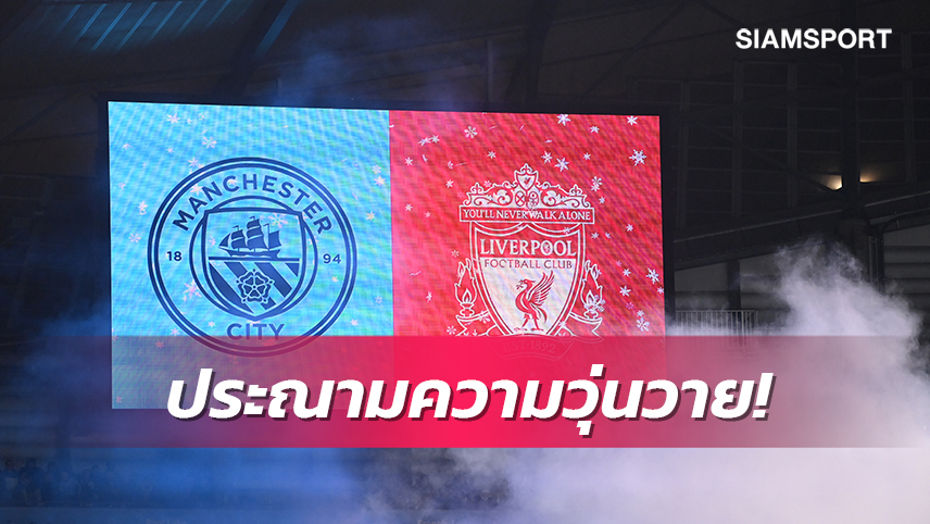 แมนซิตี้-ลิเวอร์พูลประณามแฟนบอลก่อเหตุวุ่นวายเกมคาราบาว