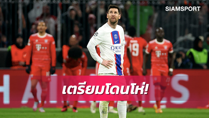 แชมเปี้ยนส์ลีกเป็นเหตุ!แฟน เปแอสเช เตรียมประท้วง เมสซี่ อาทิตย์นี้