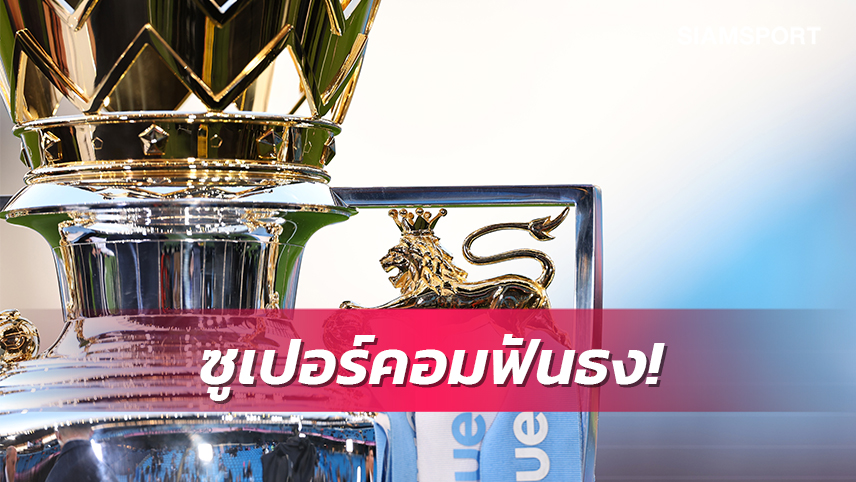 มันจบแล้วนาย?ซูเปอร์คอม-บ่อนวิเคราะห์แชมป์-ทีมตกชั้นพรีเมียร์ฯ