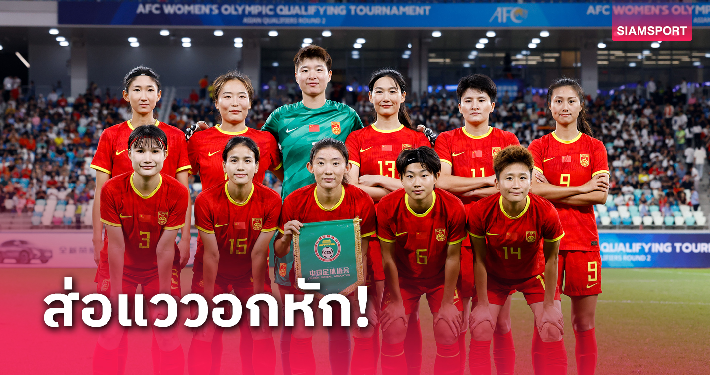 ทีมฟุตบอลหญิงจีน โดนวิจารณ์หนักก่อนพบ ทีมสาวไทย