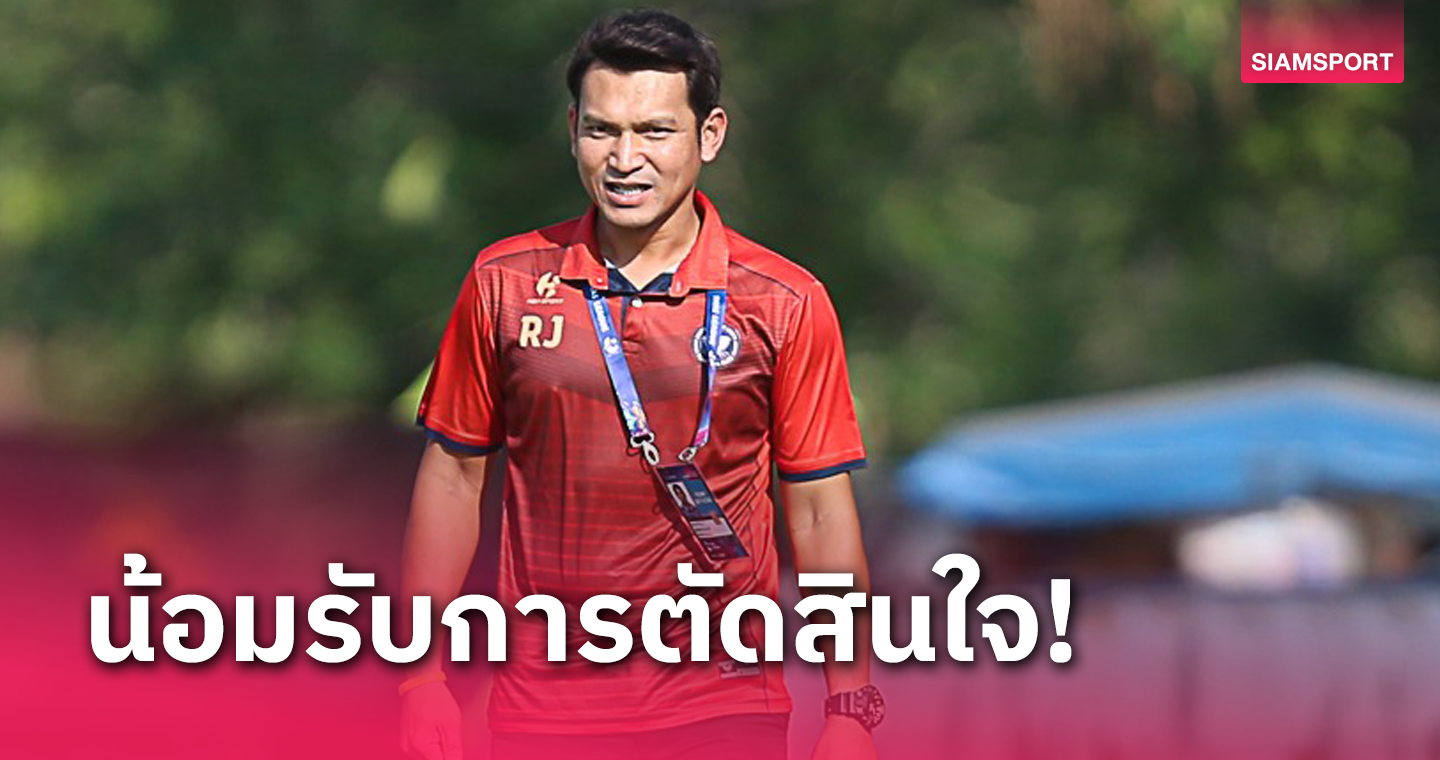 "โค้ชอาร์ท" พร้อมให้บอร์ดพิษณุโลกพิจารณาปีหน้าหวังพาทีมลุยรอบชปล. 