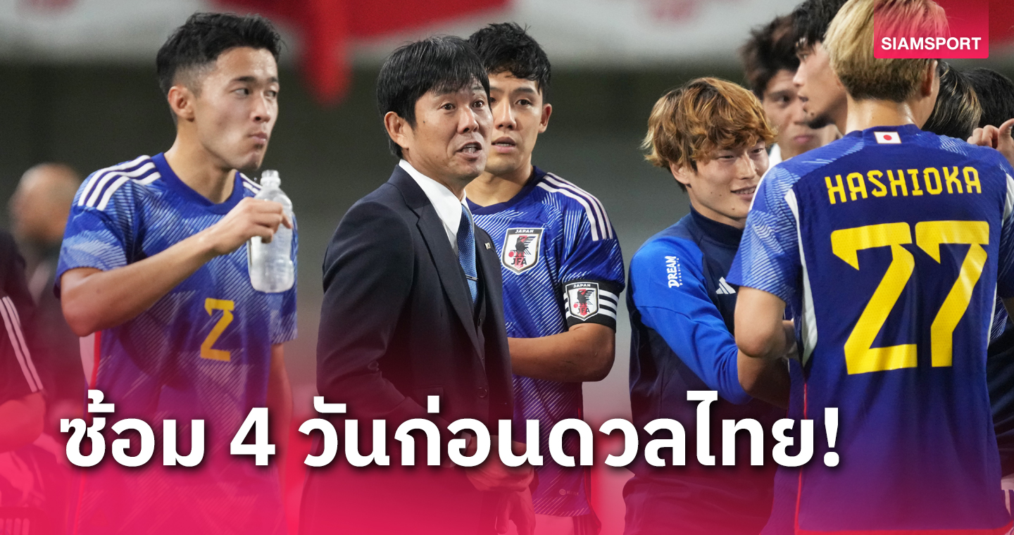 ทีมชาติญี่ปุ่น วางแผนซ้อม 4 วันก่อนดวลทีมชาติไทย
