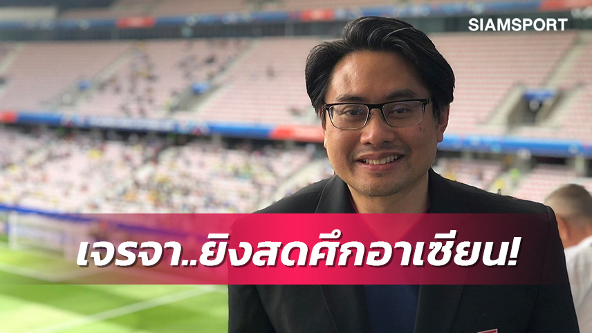 "บิ๊กก้อง" เตรียมคุยเอเยนต์หวังแฟนบอลไทยได้ชมศึกอาเซียน