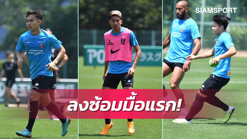 3แข้งเมืองทองเผยซ้อมอูราวะมื้อแรกสุดเข้มข้น