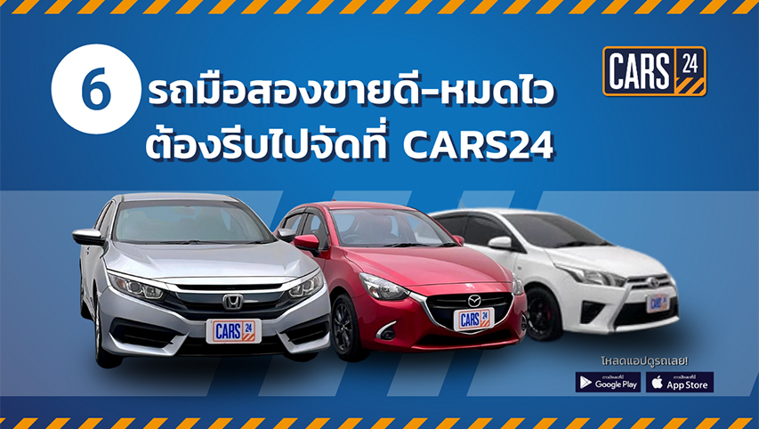 CARS24 แนะนำ 6 รถมือสองยอดนิยม ขายดี หมดไว จนต้องรีบจัดสักคัน!
