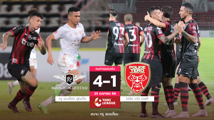 ทรูแบงค็อกการันตีรองแชมป์ โมต้าแฮตทริกย้ำแค้นโปลิศเทโร