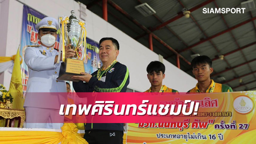  เทพศิรินทร์ดับนนทบุรีวิทยาลัย ซิวรุ่น ยู-16ปีศึกบอลมวก.นนท์