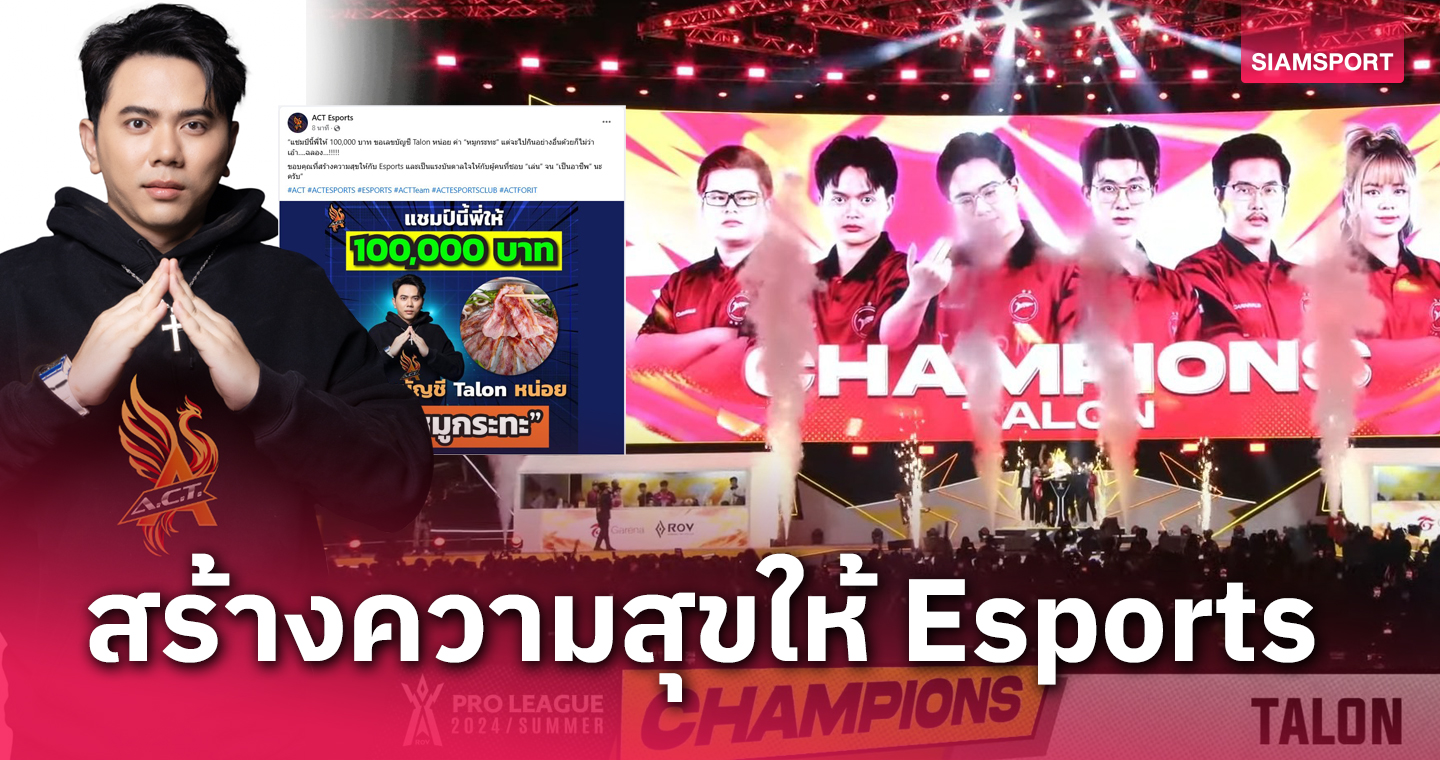 ค่าหมูกระทะ! "A.C.T. Esports" ประกาศอัดฉีดให้ทีม "Talon" 100,000 บาท