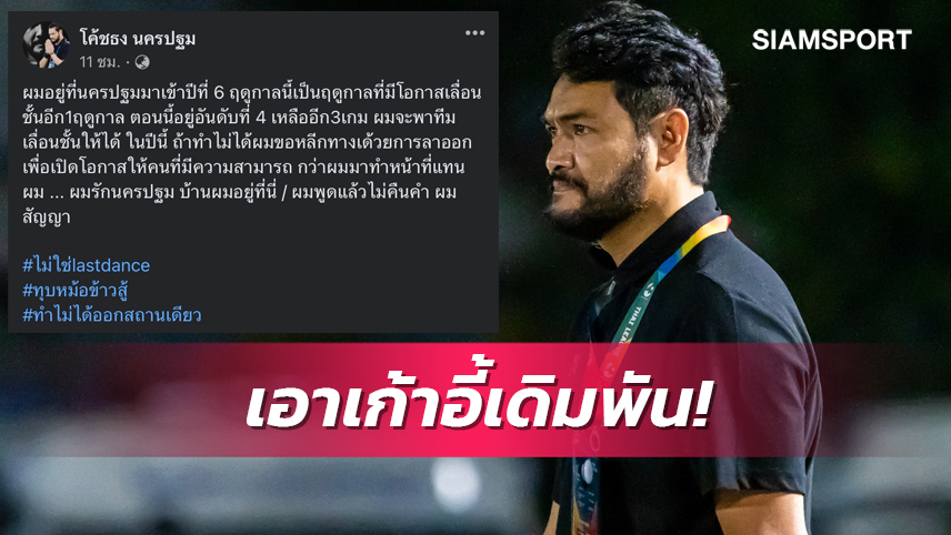 ทุบหม้อข้าว! "โค้ชธง" ประกาศลาออกหาก นครปฐม ชวดขึ้นไทยลีก