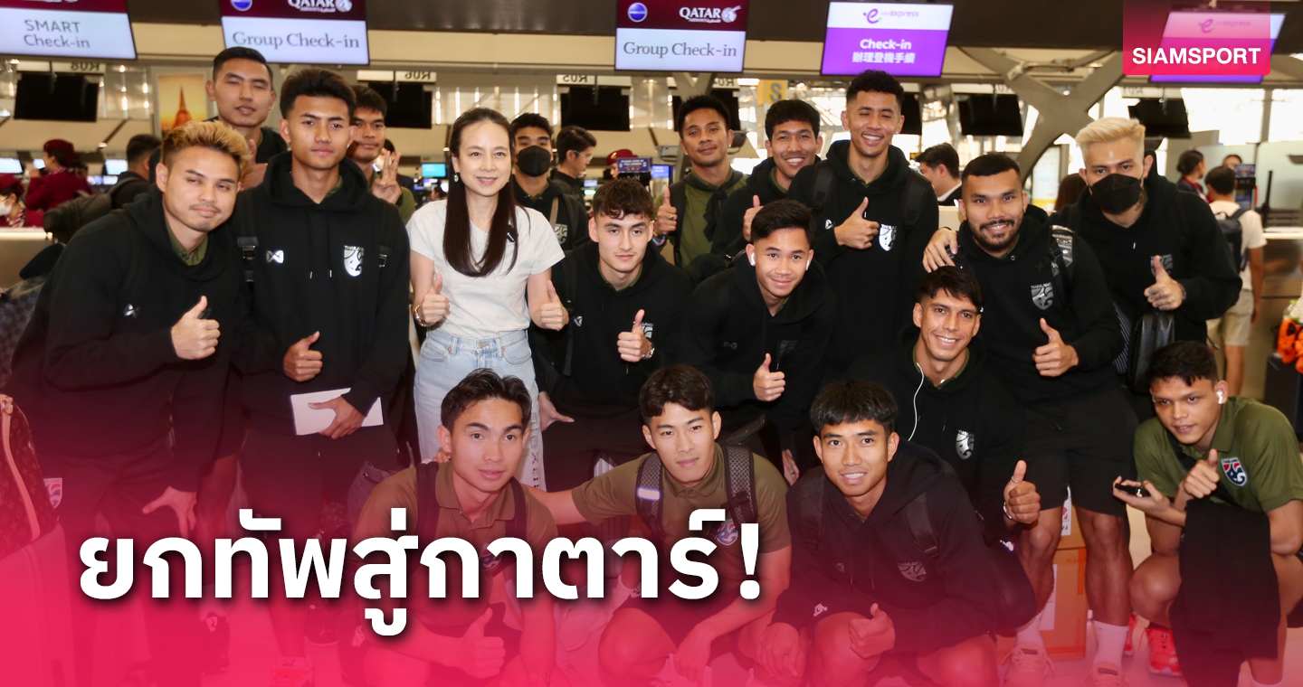 กำลังใจสำคัญ! "มาดามแป้ง" ส่งนักเตะทีมชาติไทยบินสู้ศึกเอเชียน คัพ
