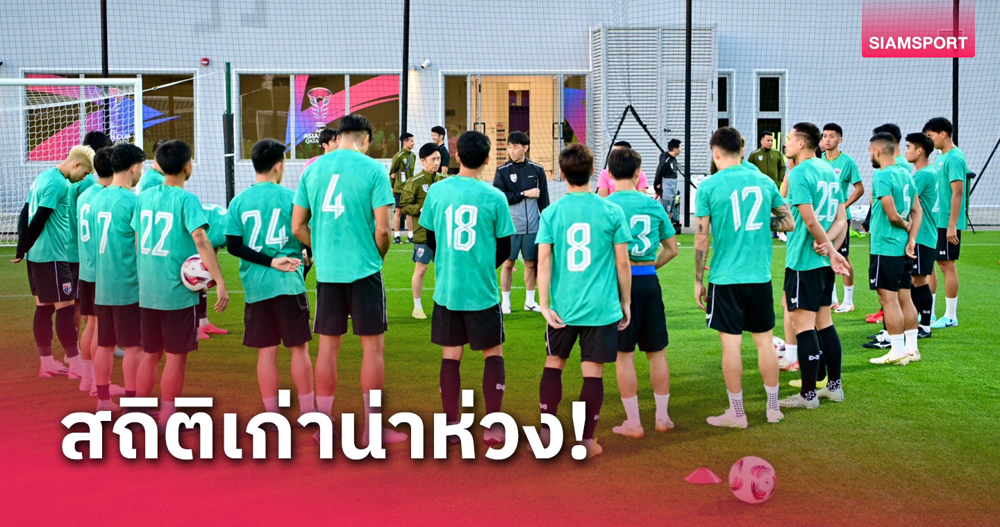 ทีมชาติไทย ดวล คีร์กีซสถาน ลุ้นสถิติใหม่รอบ 52 ปี 