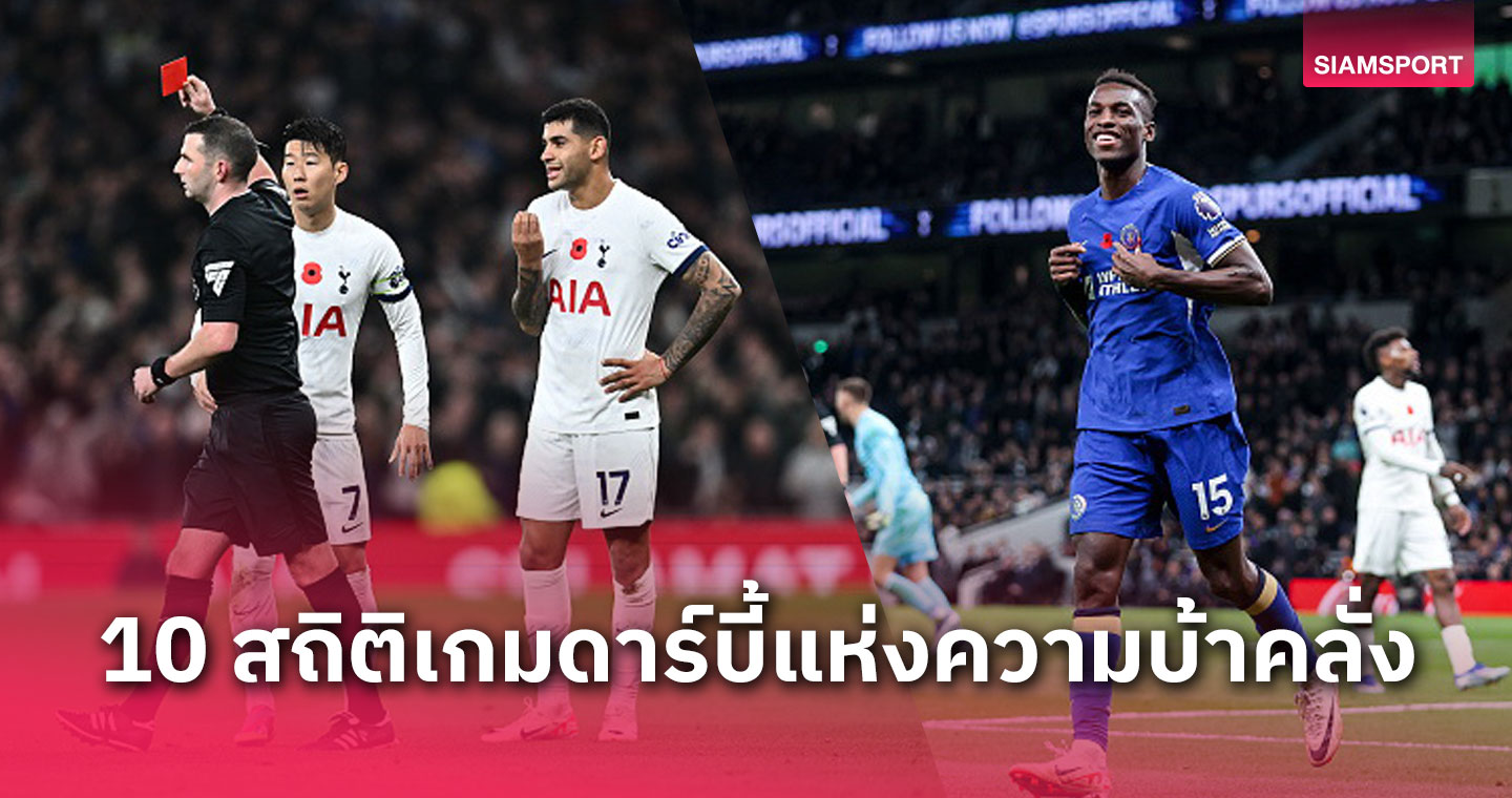 สเปอร์ส พบ เชลซี!10สถิติน่ารู้เกมลอนดอนดาร์บี้แห่งความบ้าคลั่ง