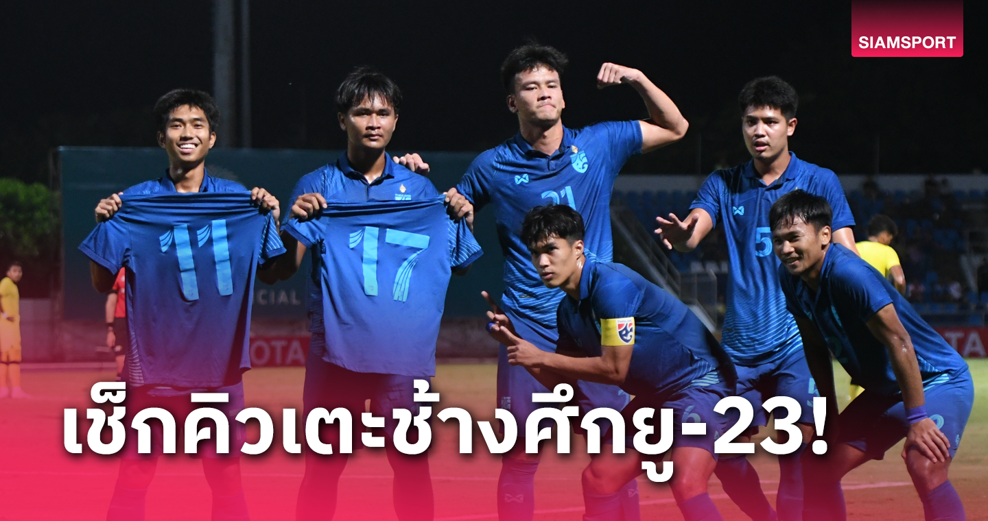 เปิดโปรแกรมชิงแชมป์เอเชีย! ทีมชาติไทยยู-23 นัดแรกดวล อิรัก, นัดสองชนซาอุฯ