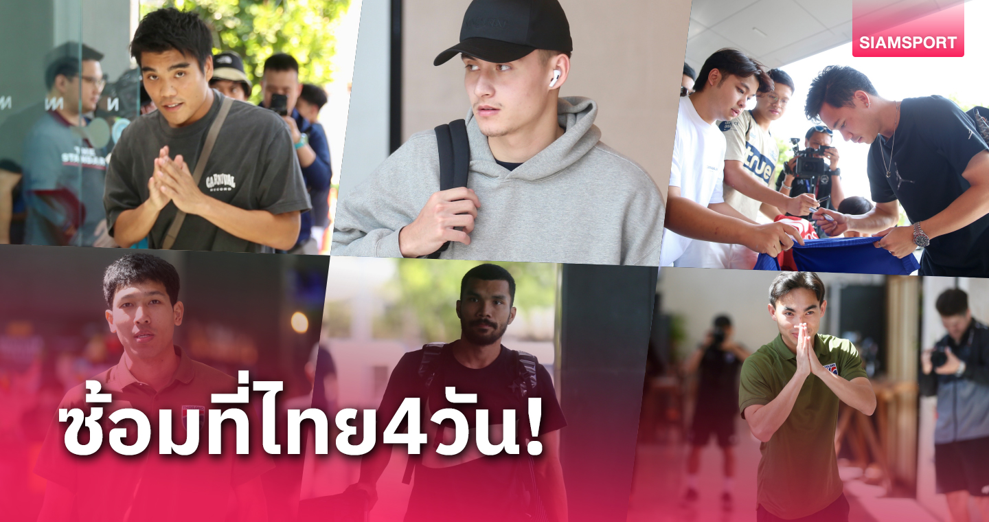 พีรดนย์ไม่ขอพัก! นักเตะทีมชาติไทยรายงานตัว-แข้งบุรีรัมย์-แบงค็อก-ศุภณัฏฐ์สมทบพรุ่งนี้