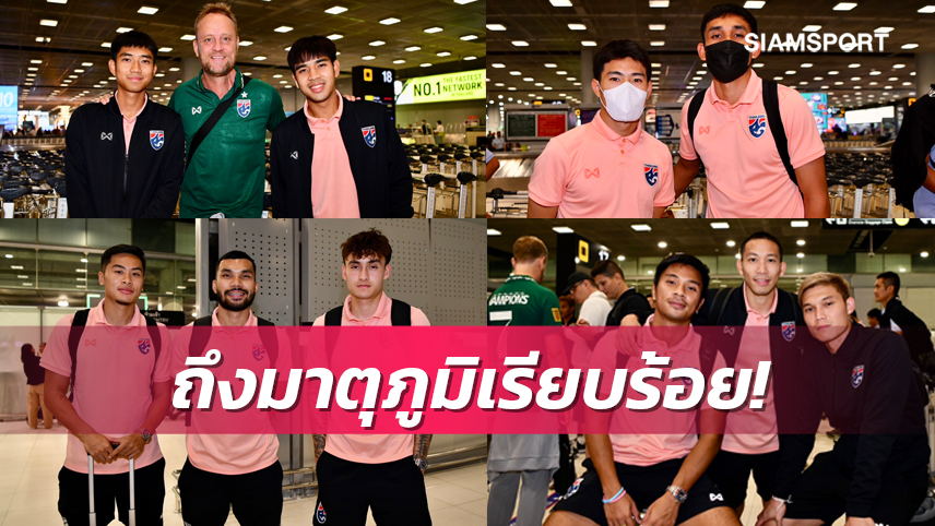 แข้งทีมชาติถึงไทยแล้ว!โค้ชมาโน่ปล่อยกลับต้นสังกัดก่อนเรียกรวมพลเดือนก.ย.นี้