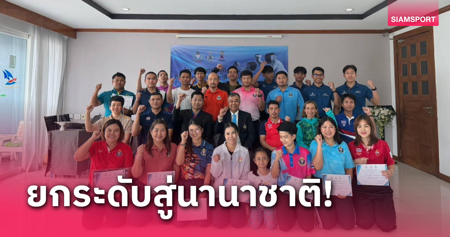 ฟันดาบไทยมุ่งพัฒนาผู้ฝึกสอนหวังกระจายทั่วทุกภูมิภาค