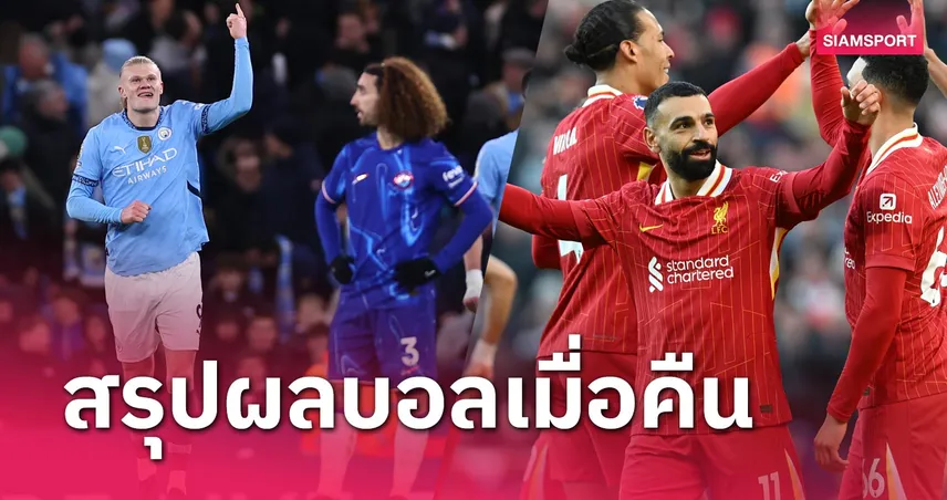 สรุปผลบอล : ลิเวอร์พูล-แมนซิตี้ เฮถ้วนหน้า,เรอัล มาดริด ถลุง,ยูเวนตุส แพ้แล้ว