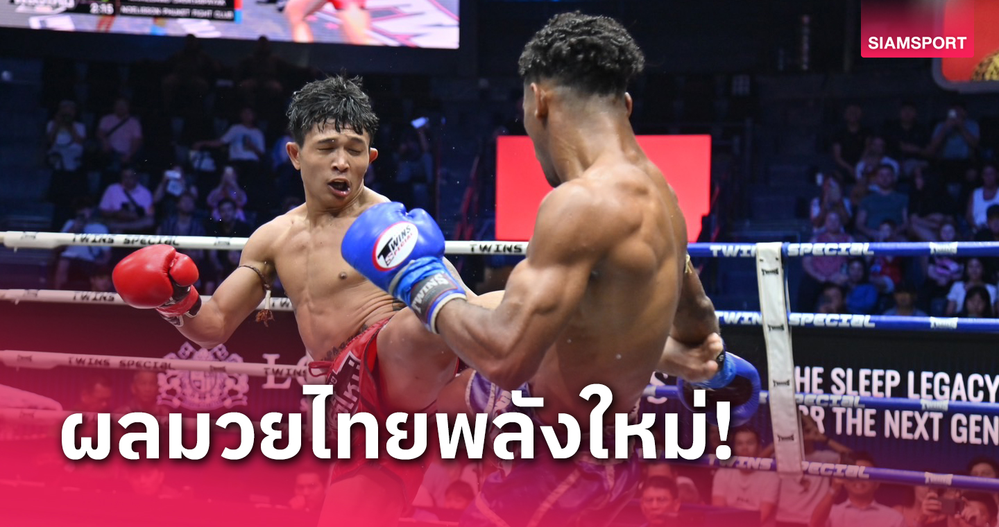 "โนลิสัน" อาศัยแกร่งเบียดแซงแต้มเข้าวินศึกมวยไทยพลังใหม่