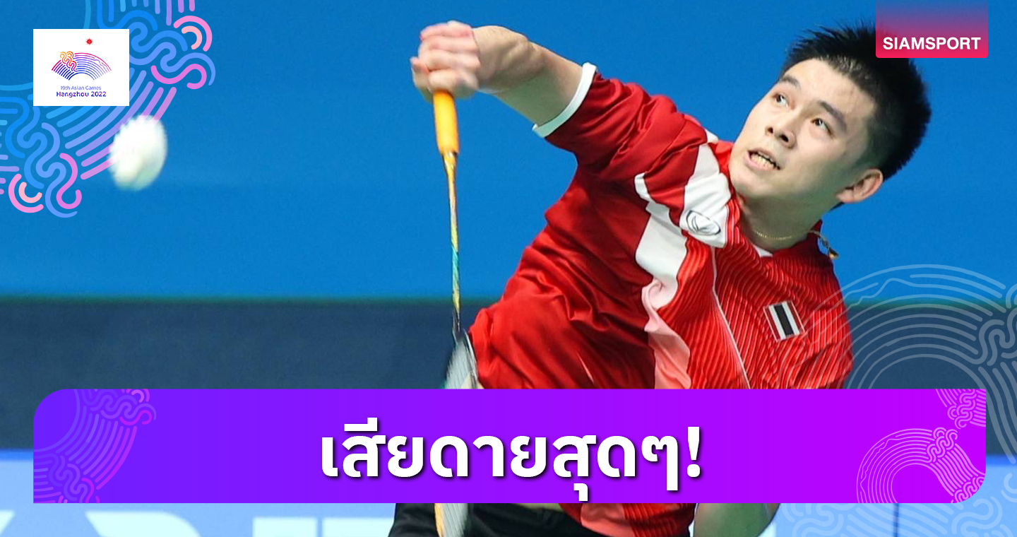 แบดมินตันชายไทย พ่ายฮ่องกงหวิว ปิ๋วรอบ 16 ทีม เอเชียนเกมส์  