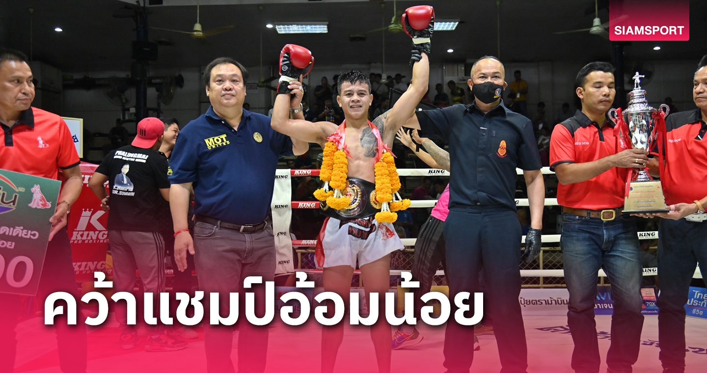 เพชรจักจั่นฟัดในซิวแชมป์รุ่น122ป.ศึกจ้าวมวยไทย