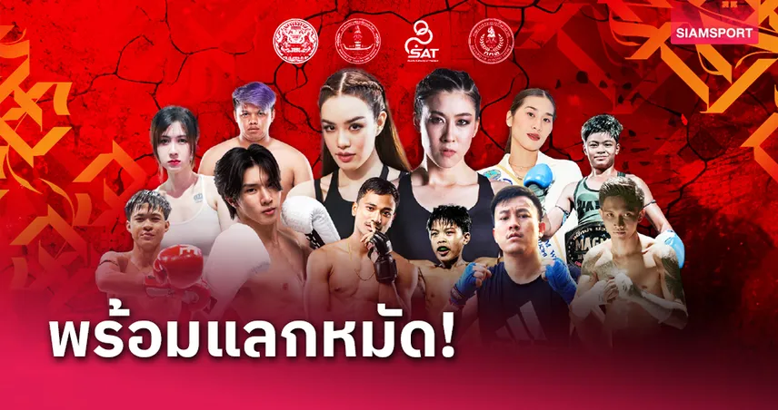 เชียร์-เกรซ จับมืออินฟลูฯ ดัง เตรียมตะบันหมัด ‘มวยไทยแบทเทิลไฟต์’  