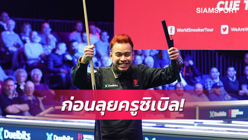 เปิดสถิติเฮดทูเฮดระหว่าง "หมู ปากน้ำ" กับมือท็อป 16สอยคิวโลก