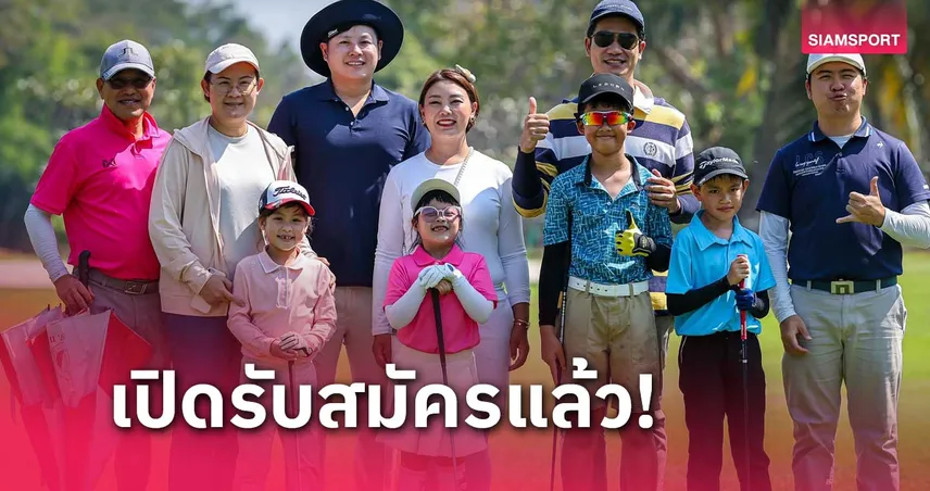 สวิงไทยแลนด์ สเตปอัพ สนาม 2 เปิดรับสมัครแล้ว ถึง 12 ก.พ.นี้