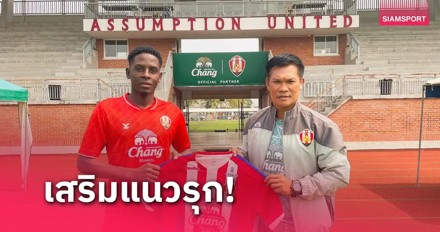 อัสสัมชัญ ยูไนเต็ด คว้าตัว แนวรุกชาวไนจีเรีย เสริมทัพ