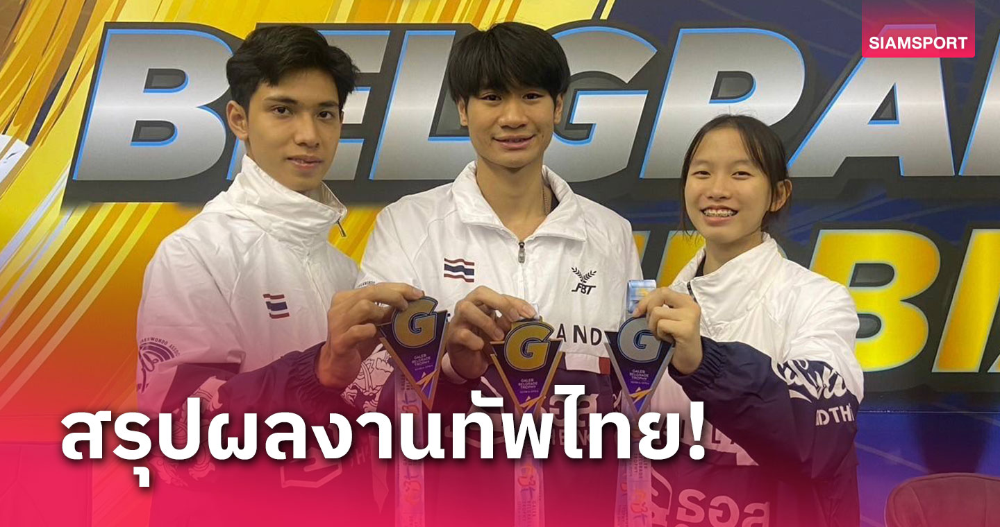 ได้บาย 2 รอบ! "เจ้าบอล-ณภัทร" สุดเฮงผงาดทองเทควันโดที่เซอร์เบีย