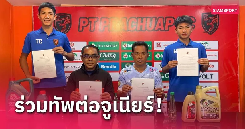 พีที ประจวบฯ อะคาเดมี่ จับ "ธนกร-นฤเชษฐ์" เซ็นสัญญาเข้าสังกัด