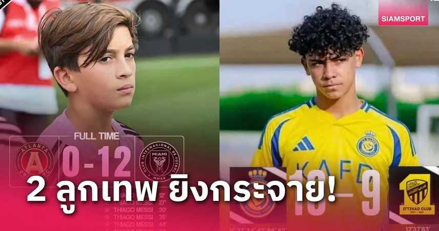 ตามรอยพ่อ! ลูกเมสซี่ กด 11-ลูกโรนัลโด้ ซัด 10 บอลเยาวชน 