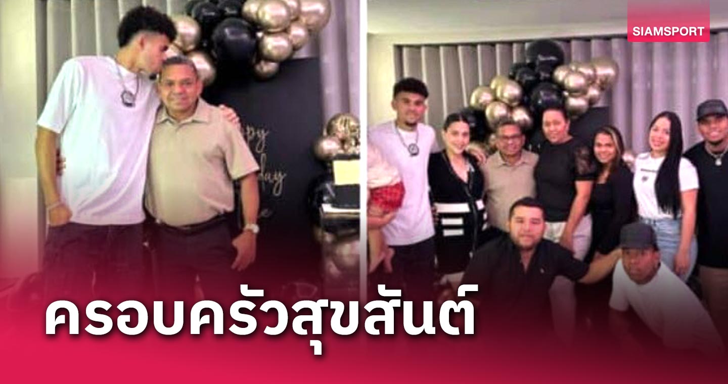 ครอบครัวสุขสันต์!พ่อ หลุยส์ ดิอาซ ฉลองวันเกิดกับลูกชายที่อังกฤษ